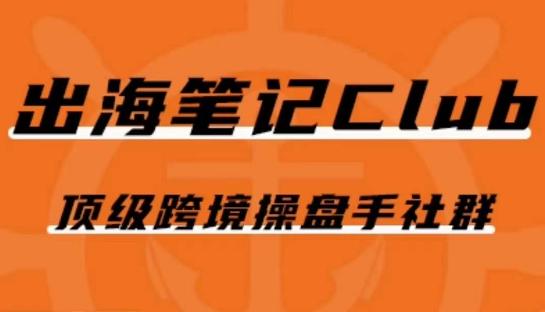 出海笔记操盘手Club会员，顶级跨境操盘手社群-氚客吧