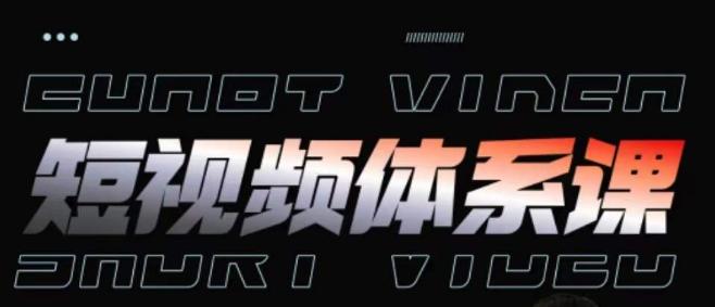 短视频完整知识体系课，一次性搞懂短视频，运营手法、内容制作、投放技巧项目玩法-氚客吧