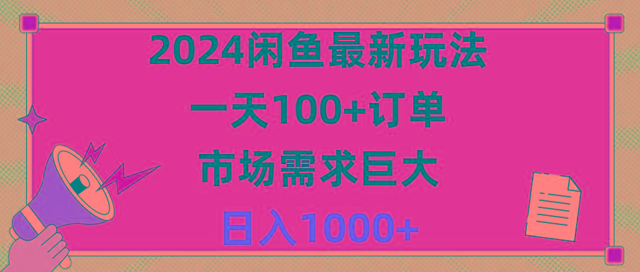 2024闲鱼最新玩法，一天100+订单，市场需求巨大，日入1400+-氚客吧