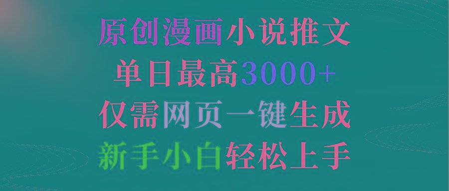 (9407期)原创漫画小说推文，单日最高3000+仅需网页一键生成 新手轻松上手-氚客吧