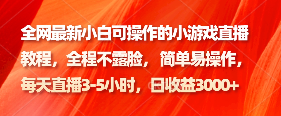 全网最新小白可操作的小游戏直播教程，全程不露脸， 简单易操作，日收益3000+-氚客吧