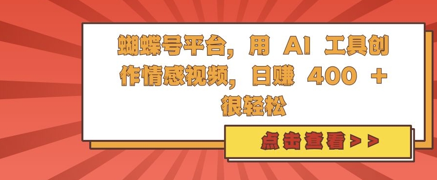 蝴蝶号平台，用 AI 工具创作情感视频，日入4张很轻松【揭秘】-氚客吧