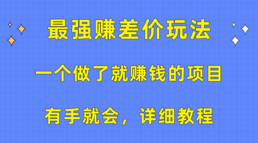 一个做了就赚钱的项目，最强赚差价玩法，有手就会，详细教程-氚客吧