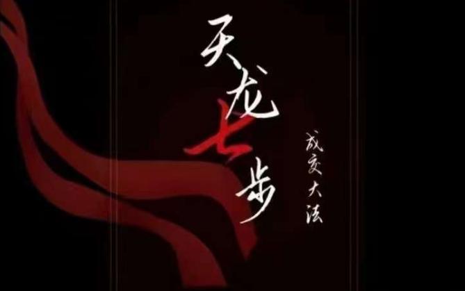 天龙七步－被动‬成交大法，21节了解成交底层逻辑被动收入【音频】-氚客吧