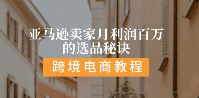 亚马逊卖家月利润百万的选品秘诀:  抓重点/高利润/大方向/大类目/选品…-氚客吧