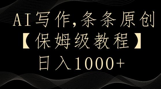 AI写作3.0，条条原创，多平台发布，新手也可日入400+【揭秘】-氚客吧