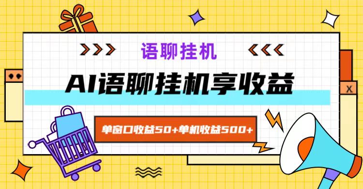 ai语聊，单窗口收益50+，单机收益500+，无脑挂机无脑干！-氚客吧