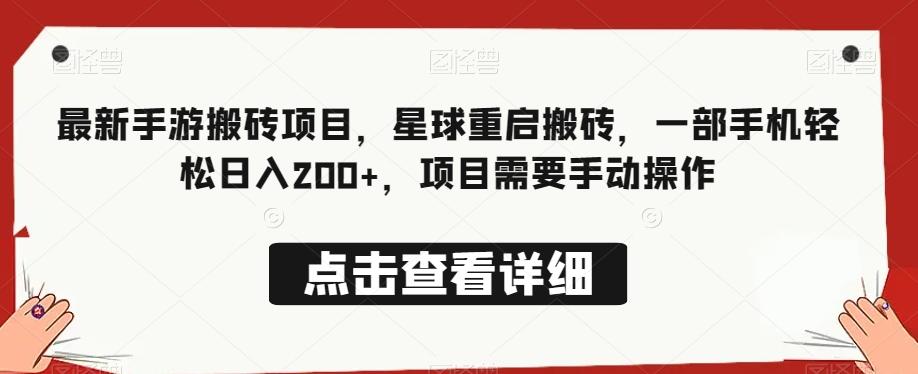 最新手游搬砖项目，星球重启搬砖，一部手机轻松日入200+，项目需要手动操作-氚客吧