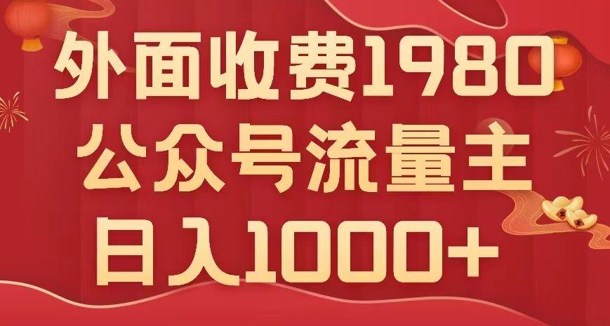 公众号流量主项目，不用AI也能写出10w+，小白也可上手，日入1000+【揭秘】-氚客吧