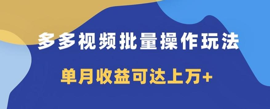 多多视频日入600+，无脑暴力搬运玩法3.0-氚客吧