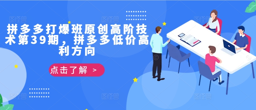 拼多多打爆班原创高阶技术第39期，拼多多低价高利方向-氚客吧