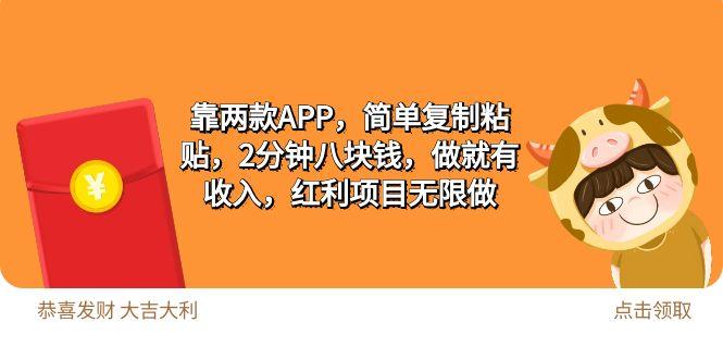 (9990期)2靠两款APP，简单复制粘贴，2分钟八块钱，做就有收入，红利项目无限做-氚客吧