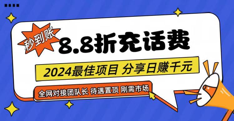 【享购App】8.8折充值话费，轻松日入千元，管道收益无上限，全网对接团队长-氚客吧