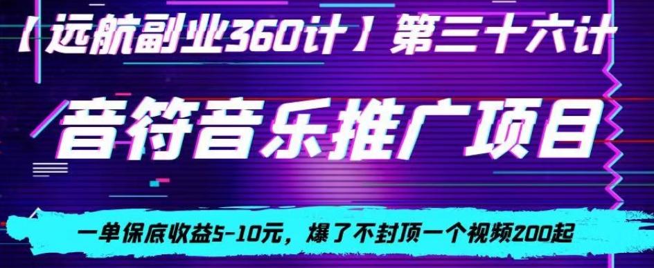 音符音乐推广项目，一单保底收益5-10元，爆了不封顶一个视频200起-氚客吧