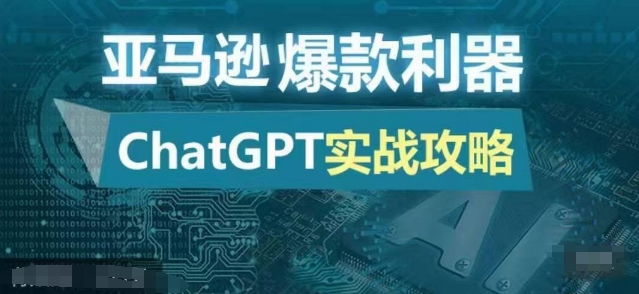 亚马逊爆款利器：ChatGPT实战攻略，以最低的成本和最高的效率打造日出百单的爆品-氚客吧