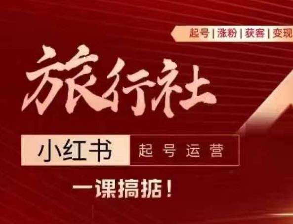 旅行社小红书起号运营，深入浅出为大家讲解旅行社在小红书如何起号、涨粉、引流、变现-氚客吧