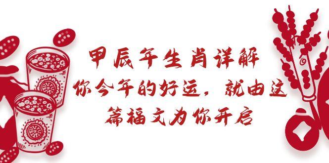 某付费文章：甲辰年生肖详解: 你今年的好运，就由这篇福文为你开启-氚客吧