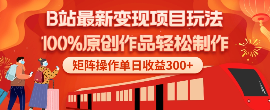 B站最新变现项目玩法，100%原创作品轻松制作，矩阵操作单日收益300+-氚客吧