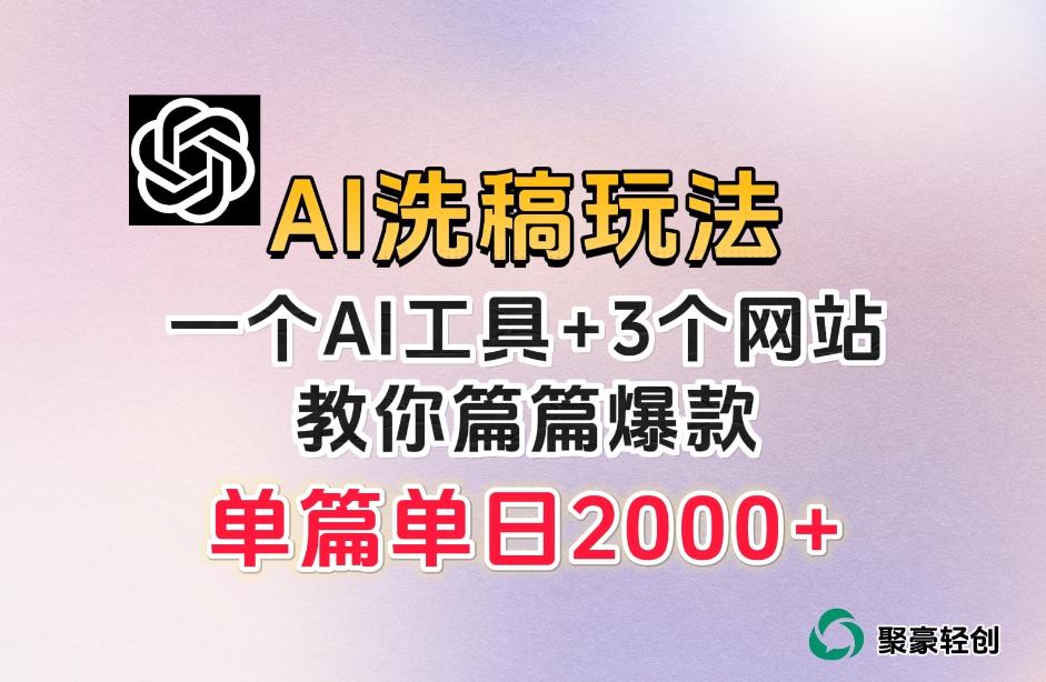 微头条AI洗稿流玩法，篇篇爆款，日稳定300+【揭秘】-氚客吧