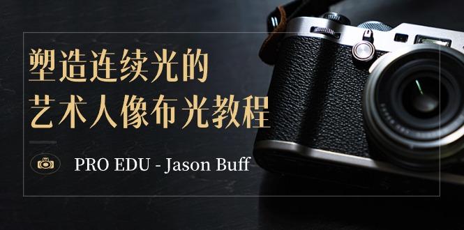 PRO EDU – Jason Buff 塑造连续光的艺术人像布光教程-15节课-中英字幕-氚客吧