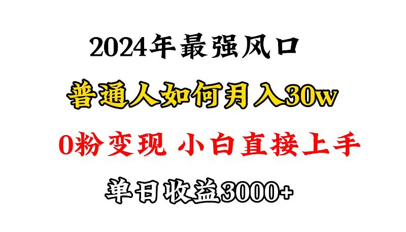 (9630期)小游戏直播最强风口，小游戏直播月入30w，0粉变现，最适合小白做的项目-氚客吧