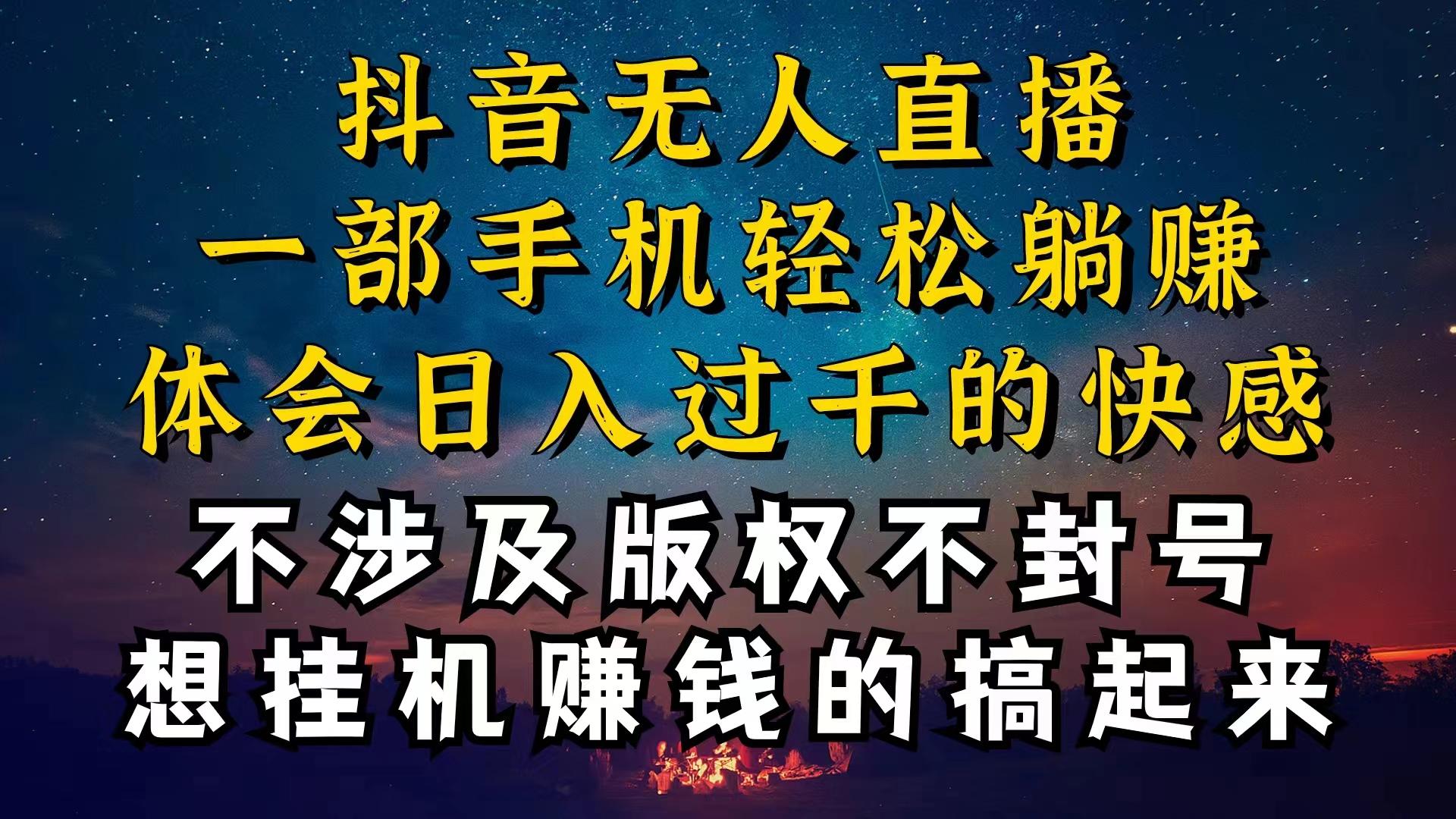 抖音无人直播技巧揭秘，为什么你的无人天天封号，我的无人日入上千，还…-氚客吧