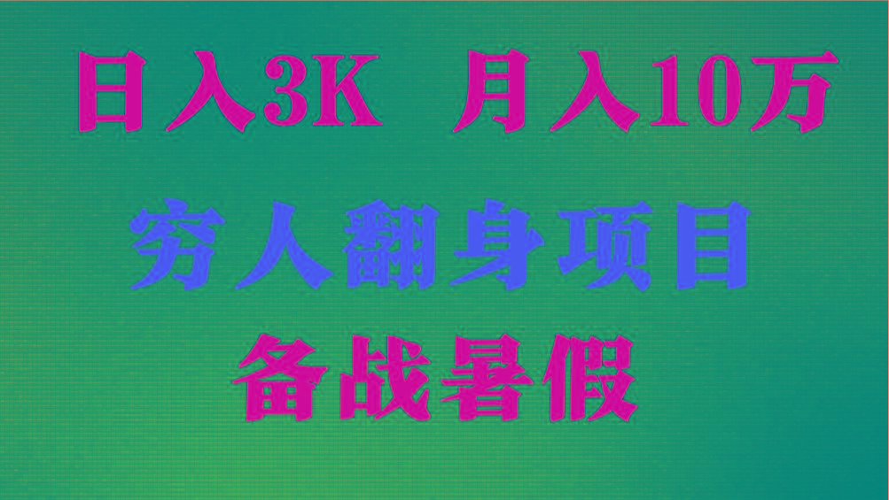 日入3K 月入10万+ ，暑假翻身项目，小白上手快，无门槛-氚客吧