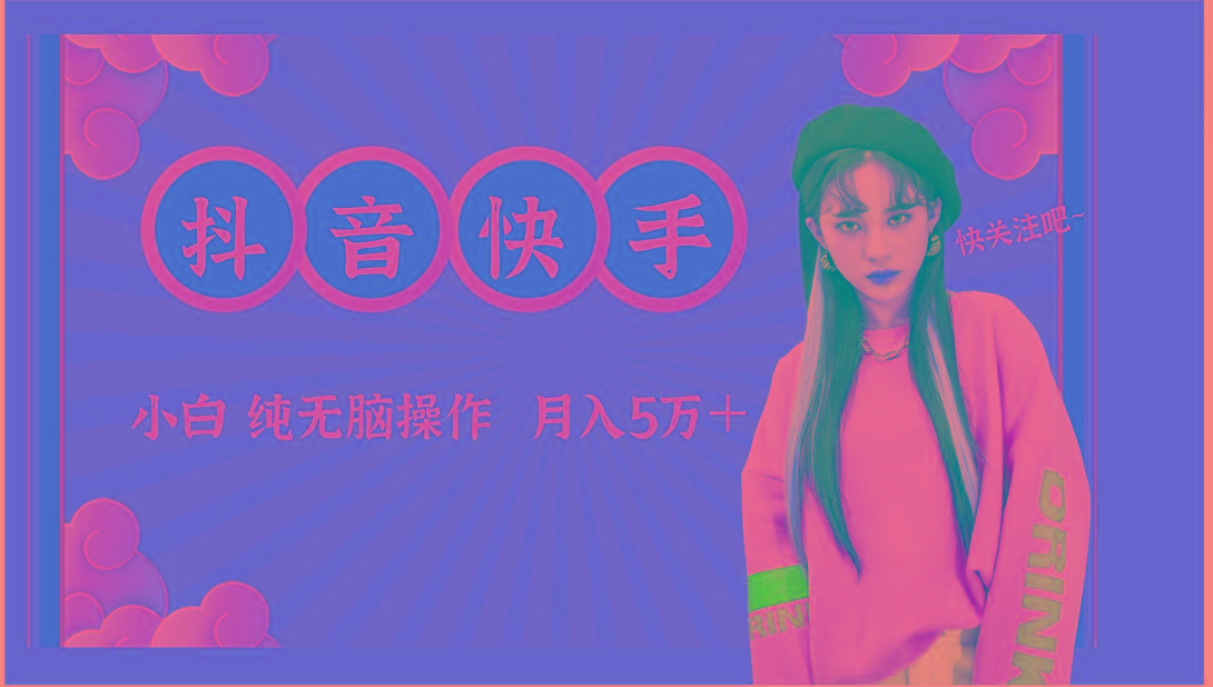 抖音快手创作者分成计划卖零散，小白无脑操作月入5万＋-氚客吧