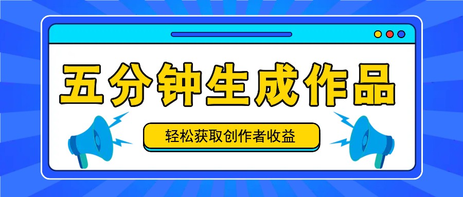 五分钟内即可生成一个原创作品，每日获取创作者收益100-300+！-氚客吧