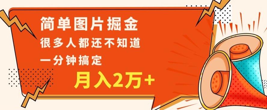 利用图片掘金，月入2万+，0基础也可以操作，一分钟搞定-氚客吧