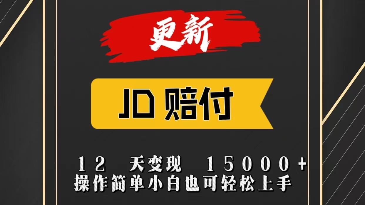 JD暴力掘金12天变现15000+操作简单小白也可轻松上手-氚客吧