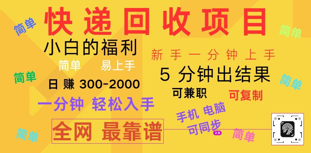 快递回收项目，电脑/手机通用，小白一分钟出结果，可复制，可长期干，日赚300~2000-氚客吧