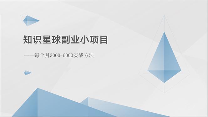 知识星球副业小项目：每个月3000-6000实战方法-氚客吧