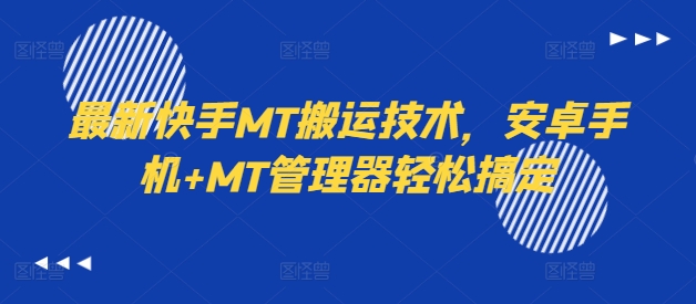 最新快手MT搬运技术，安卓手机+MT管理器轻松搞定-氚客吧