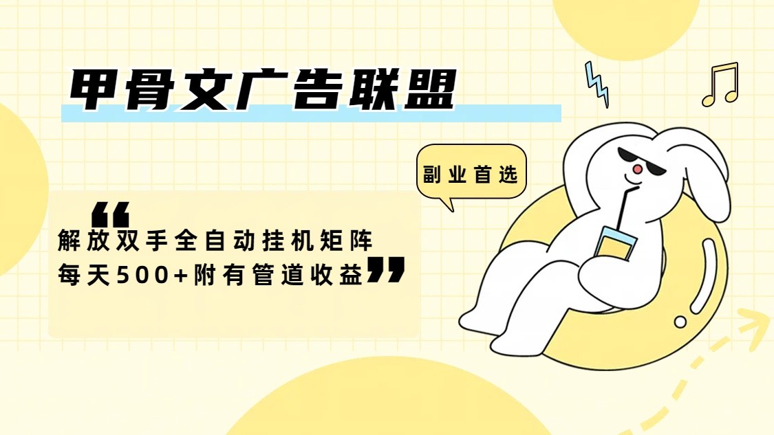 甲骨文广告联盟解放双手全自动挂机矩阵每天500+附有管道收益-氚客吧