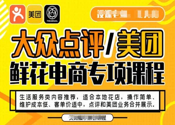 大众点评/美团鲜花电商专项课程，操作简单、维护成本低、客单价适中，点评和美团业务合并展示-氚客吧