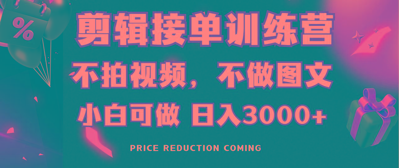 剪辑接单训练营，不拍视频，不做图文，适合所有人，日入3000+-氚客吧