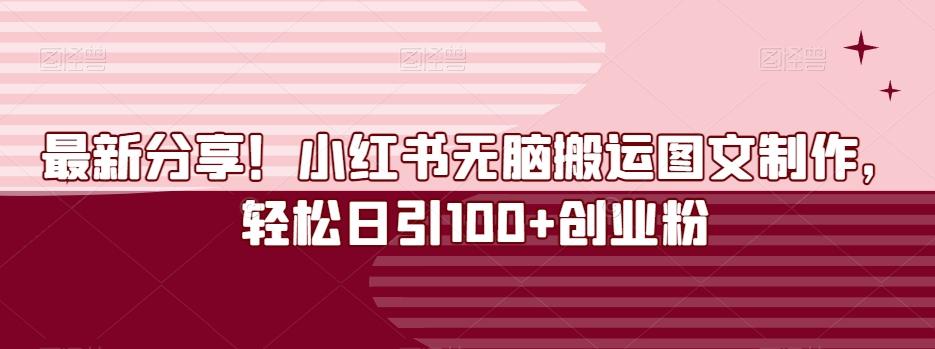 最新分享！小红书无脑搬运图文制作，轻松日引100+创业粉-氚客吧