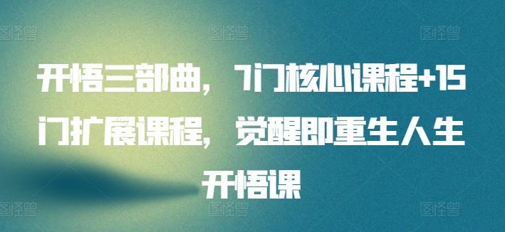 开悟三部曲，7门核心课程+15门扩展课程，觉醒即重生人生开悟课-氚客吧