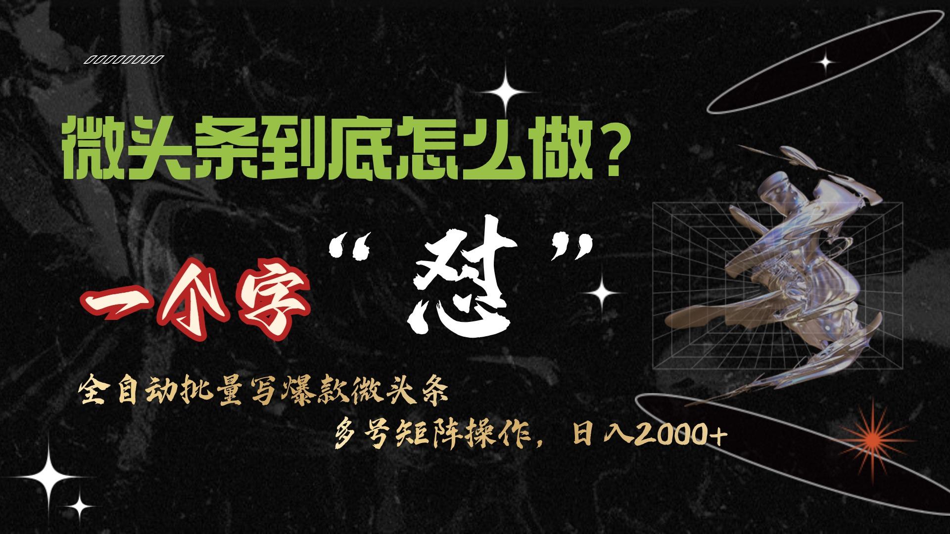 (9809期)微头条最新最强连怼操作，10分钟50条，真正解放双手，月入1w+-氚客吧