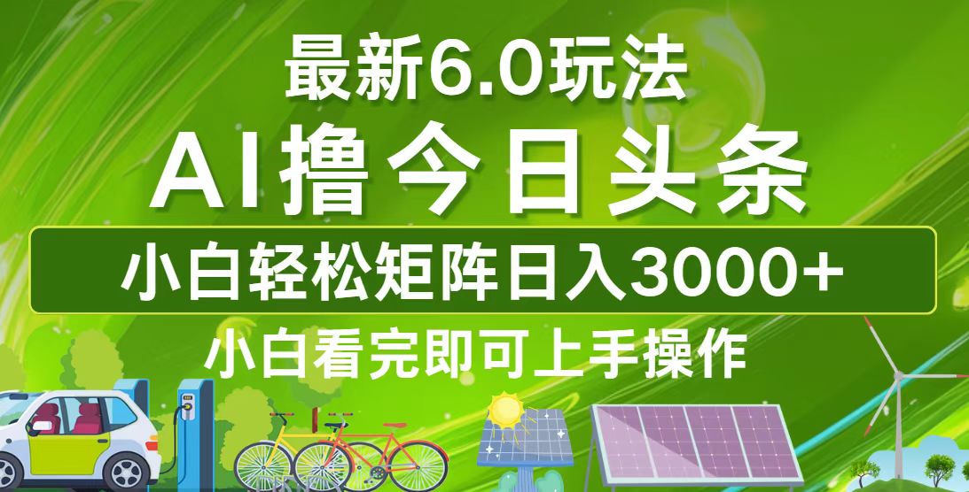 今日头条最新6.0玩法，轻松矩阵日入3000+-氚客吧