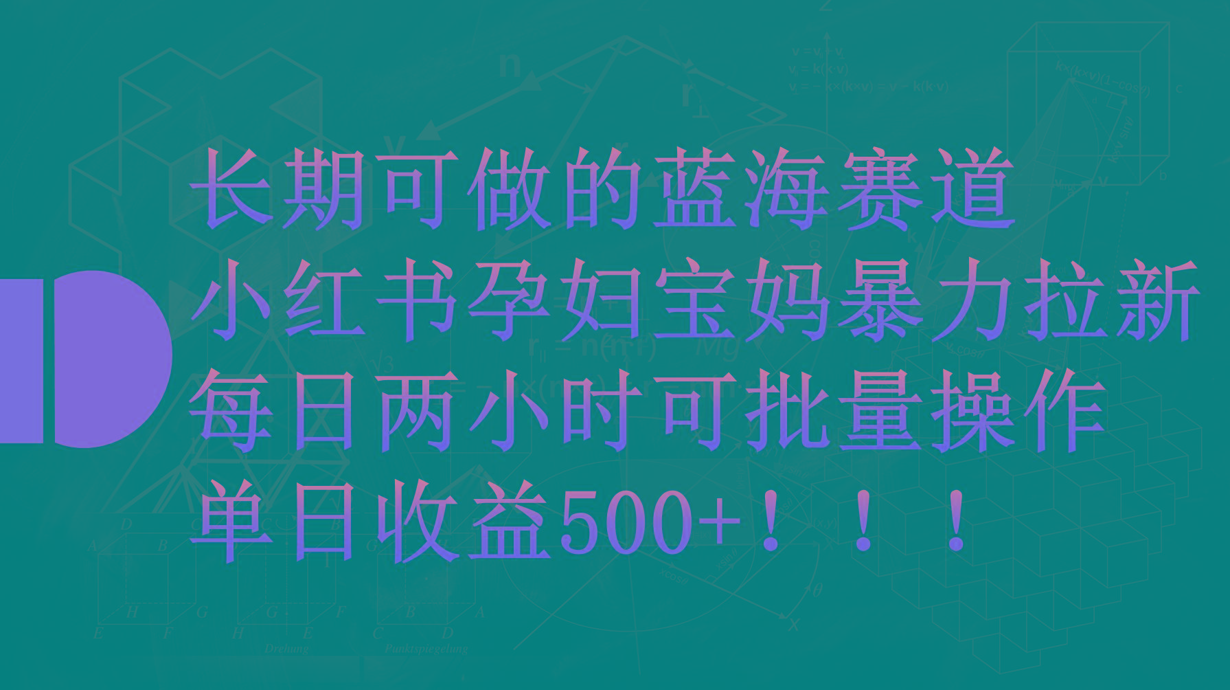 (9952期)小红书孕妇宝妈暴力拉新玩法，每日两小时，单日收益500+-氚客吧
