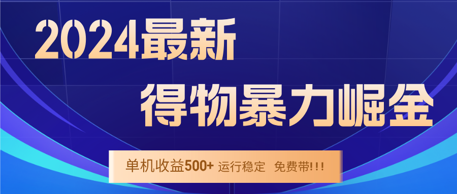 2024得物掘金 稳定运行9个多月 单窗口24小时运行 收益300-400左右-氚客吧