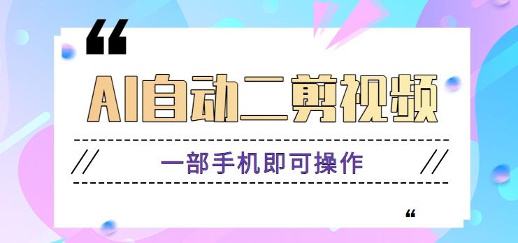 AI自动二剪视频，一部手机即可操作，原创性高！【视频教程+软件】-氚客吧