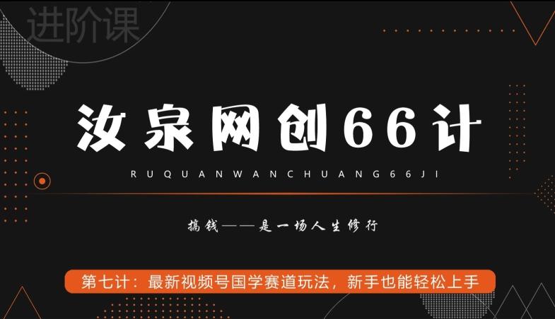 汝泉网创66计之第7计：最新视频号国学赛道玩法，新手也能轻松上手-氚客吧