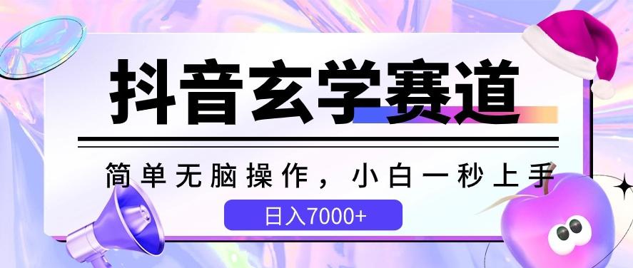 抖音玄学赛道，简单无脑，小白一秒上手，日入7000+【揭秘】-氚客吧