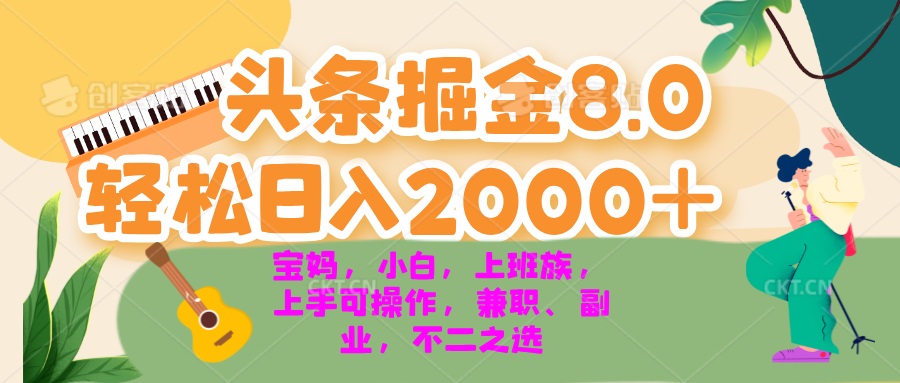 今日头条掘金8.0最新玩法 轻松日入2000+ 小白，宝妈，上班族都可以轻松…-氚客吧
