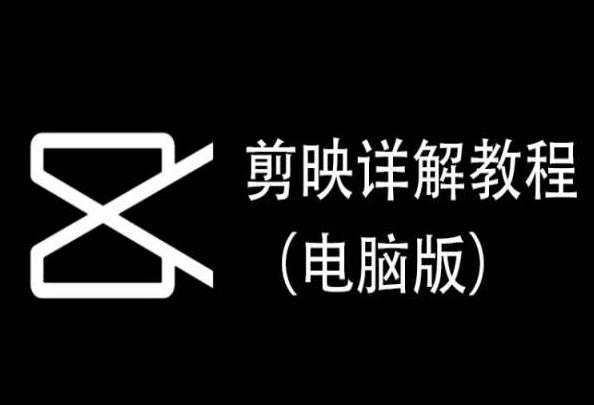 剪映详解教程(电脑版)，每集都是精华，直接实操-氚客吧