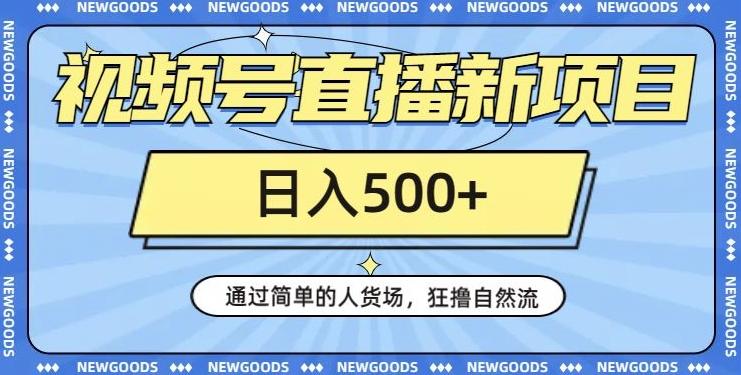 视频号直播新项目，通过简单的人货场，狂撸自然流，日入500+【260G资料】-氚客吧