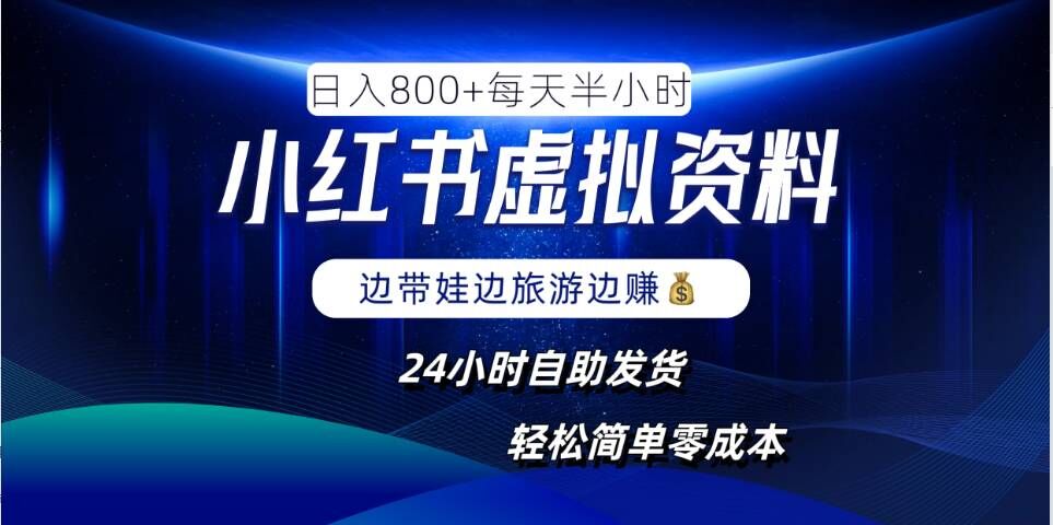 小红书虚拟资料项目，日入8张，简单易操作，24小时网盘自动发货，零成本，轻松玩赚副业-氚客吧